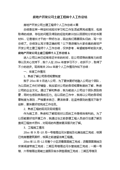 房地产开发公司土建工程师个人工作总结