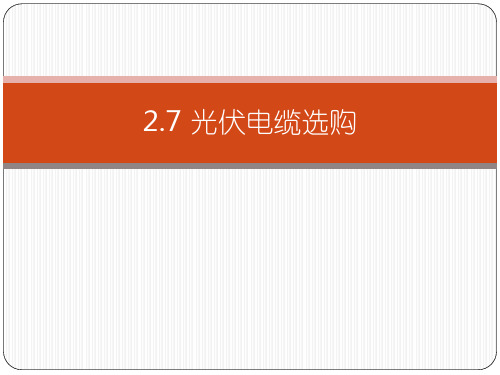 光伏电缆选购(教学课件PPT)