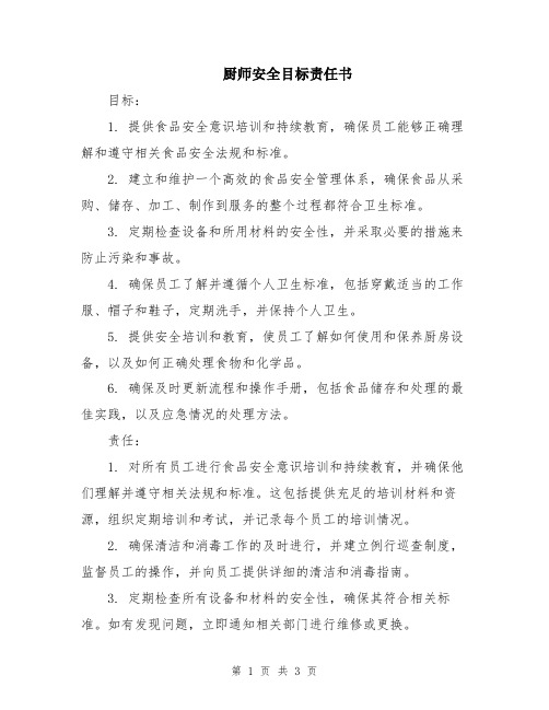 厨师安全目标责任书