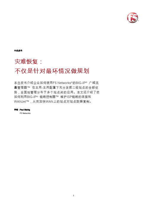 灾难恢复： 不仅是针对最坏情况做规划