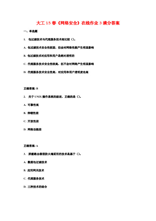 大工15春《网络安全》在线作业3满分答案