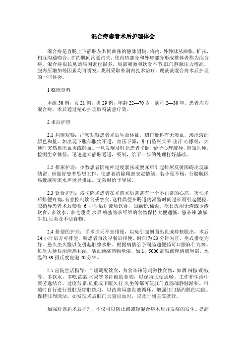 混合痔患者术后护理体会