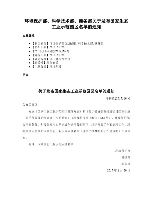 环境保护部、科学技术部、商务部关于发布国家生态工业示范园区名单的通知