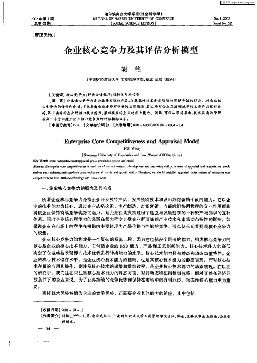 企业核心竞争力及其评估分析模型