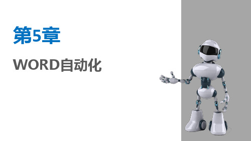 RPA财务机器人开发与应用：基于UiBot 第5章 WORD自动化