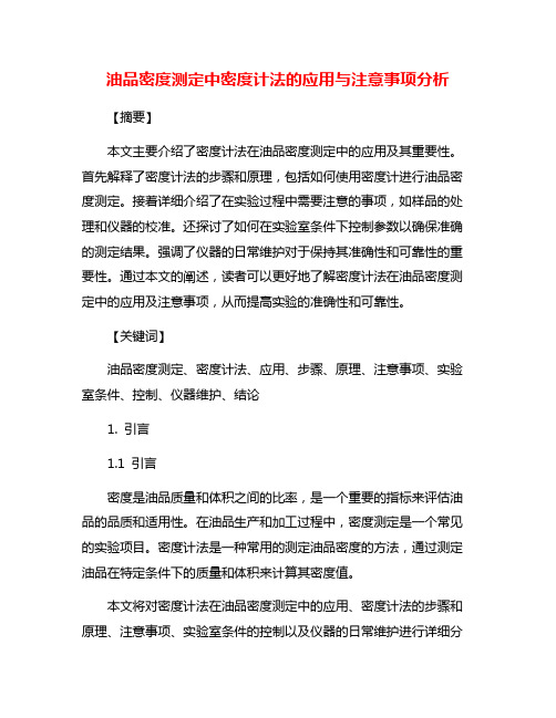 油品密度测定中密度计法的应用与注意事项分析