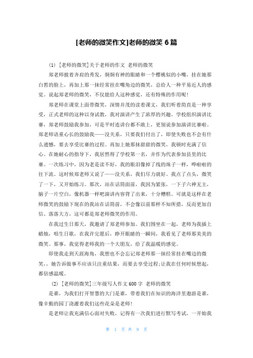 [老师的微笑作文]老师的微笑6篇