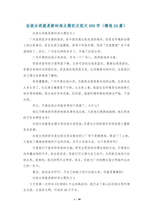 垃圾分类就是新时尚主题征文范文600字(精选24篇)