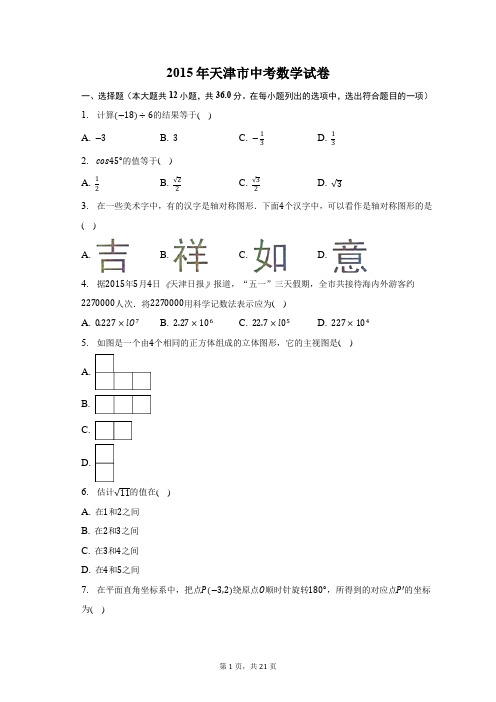 2015年天津市中考数学试卷-含答案详解