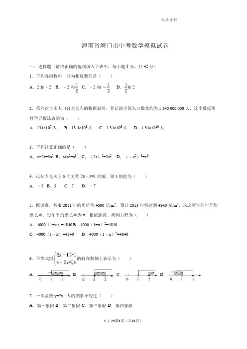 最新海南省海口市中考数学模拟试卷(含答案)