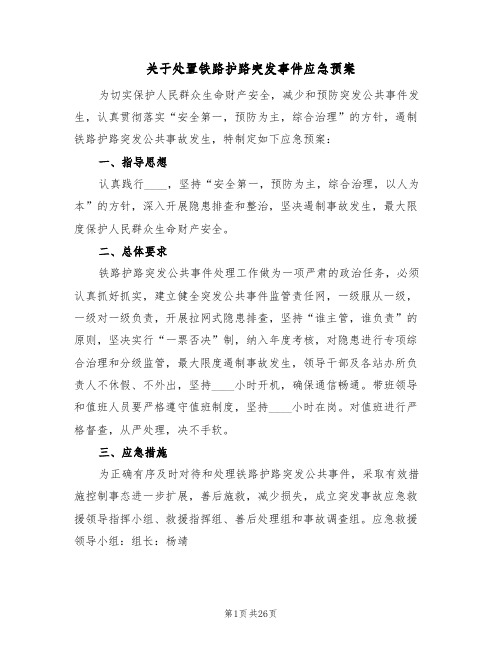 关于处置铁路护路突发事件应急预案(5篇)