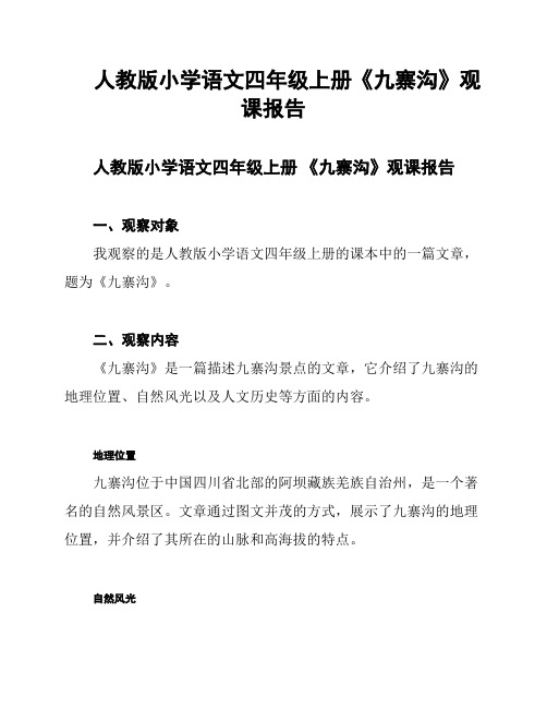 人教版小学语文四年级上册《九寨沟》观课报告