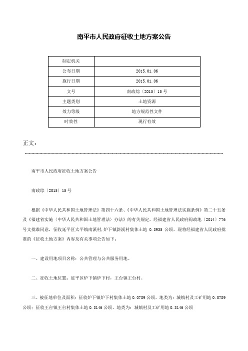 南平市人民政府征收土地方案公告-南政综〔2015〕15号