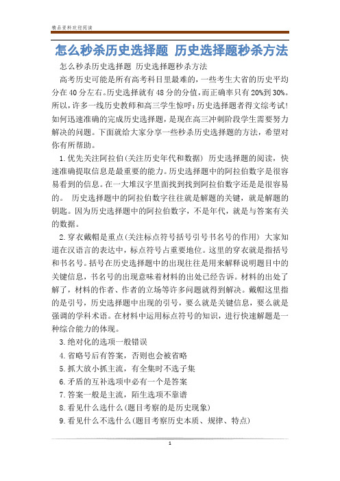 怎么秒杀历史选择题 历史选择题秒杀方法