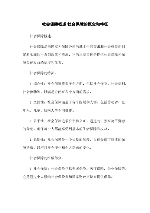 社会保障概述 社会保障的概念和特征