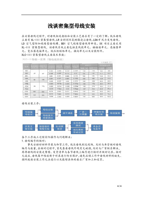 密集型母线安装