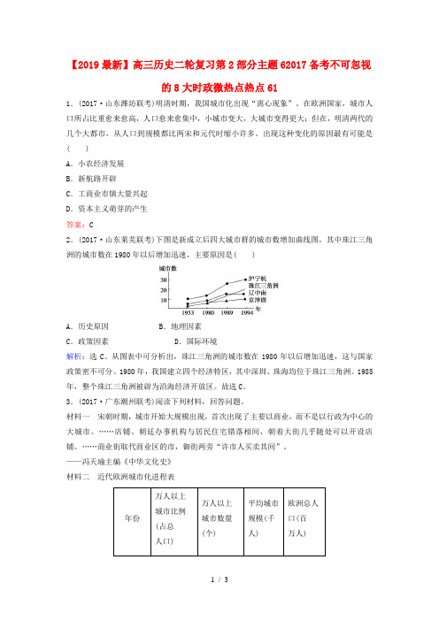 【2019最新】高三历史二轮复习第2部分主题62017备考不可忽视的8大时政微热点热点61