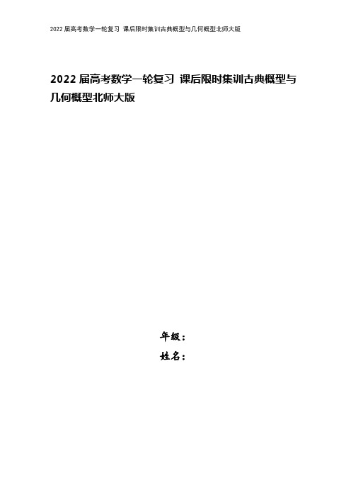 2022届高考数学一轮复习 课后限时集训古典概型与几何概型北师大版