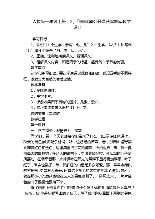 人教版一年级上册：2、四季优质公开课获奖教案教学设计