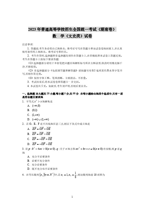 2007年普通高等学校招生全国统一考试(湖南卷)数学(文史类)试卷(1)