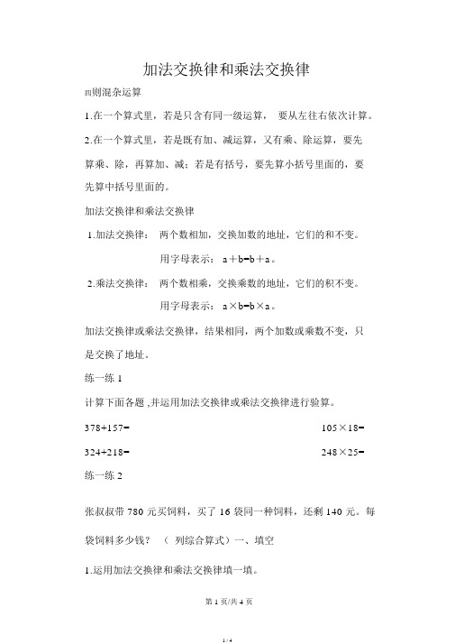 四年级上册数学试题4.2加法交换律和乘法交换律知识点及练习题北师大版