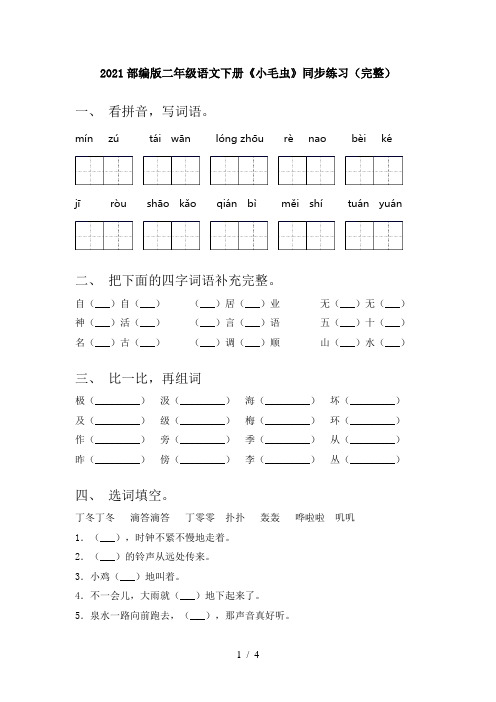 2021部编版二年级语文下册《小毛虫》同步练习(完整)