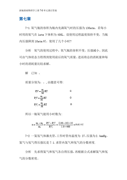 新编基础物理学上册7-8单元课后答案