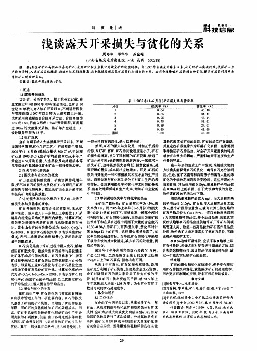 浅谈露天开采损失与贫化的关系