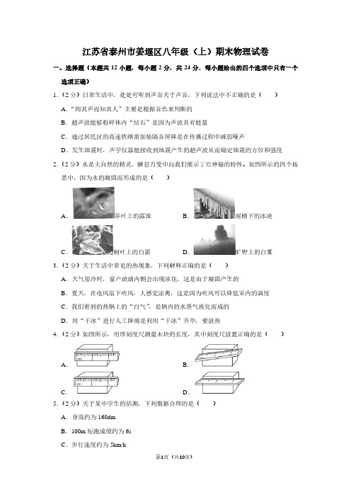 江苏省泰州市姜堰区八年级(上)期末物理试卷