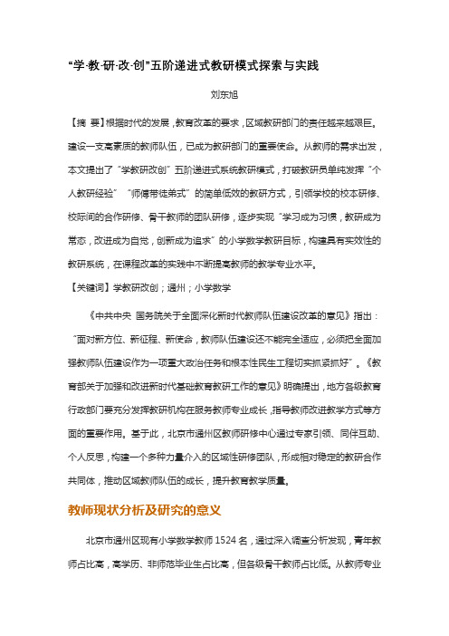 学教研创五阶递进式教研模式探索与实践