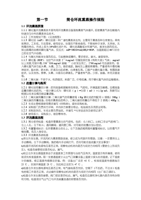 生产部筒仓环流熏蒸操作规程