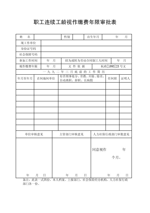 职工连续工龄视作缴费年限审批表