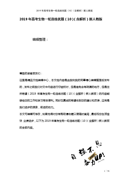 高考生物一轮选练优题(10)(含解析)新人教版(2021年整理)