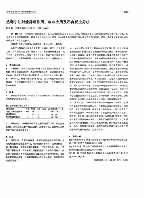 热毒宁注射液药理作用、临床应用及不良反应分析