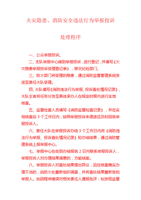 火灾隐患、消防安全违法行为举报投诉处理程序