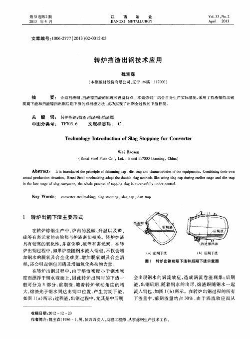 转炉挡渣出钢技术应用