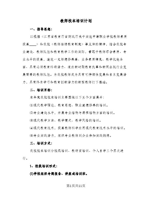 教师校本培训计划(4篇)