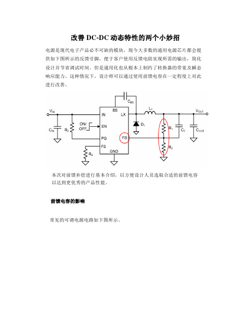 改善DC-DC动态特性的两个小妙招