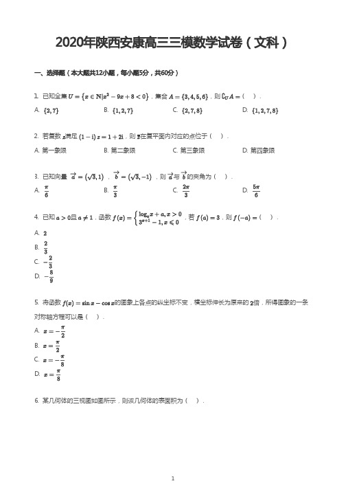 2020年陕西安康高三三模数学试卷(文科)