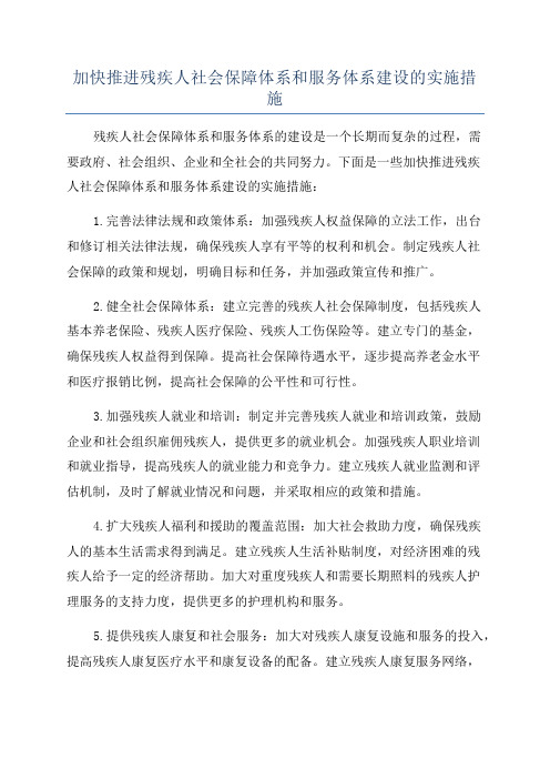 加快推进残疾人社会保障体系和服务体系建设的实施措施