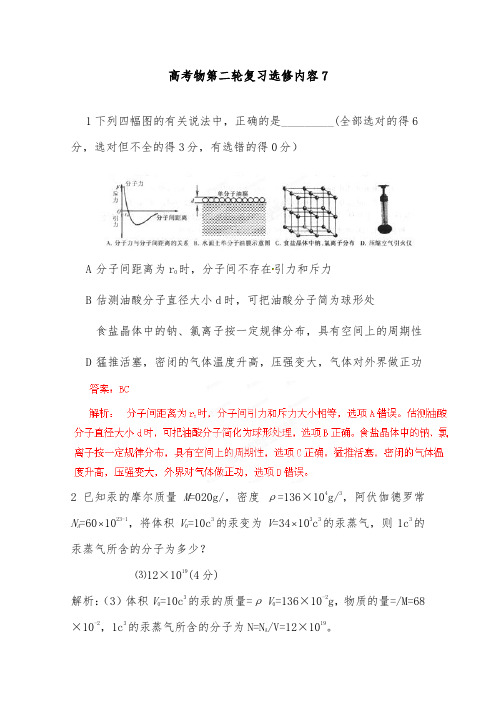 [精品]新高考新人教版高中物理第二轮复习题选修内容7及答案