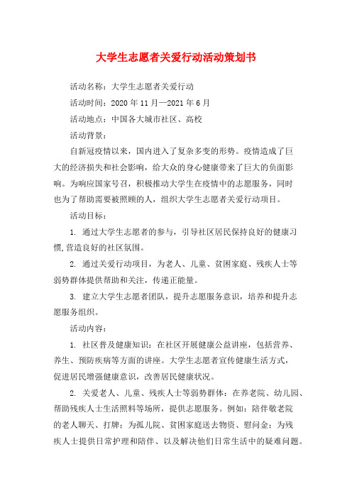 大学生志愿者关爱行动活动策划书