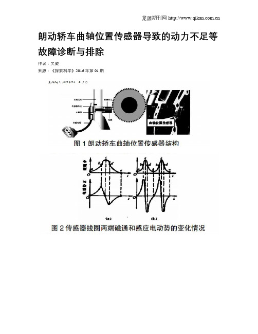 朗动轿车曲轴位置传感器导致的动力不足等故障诊断与排除