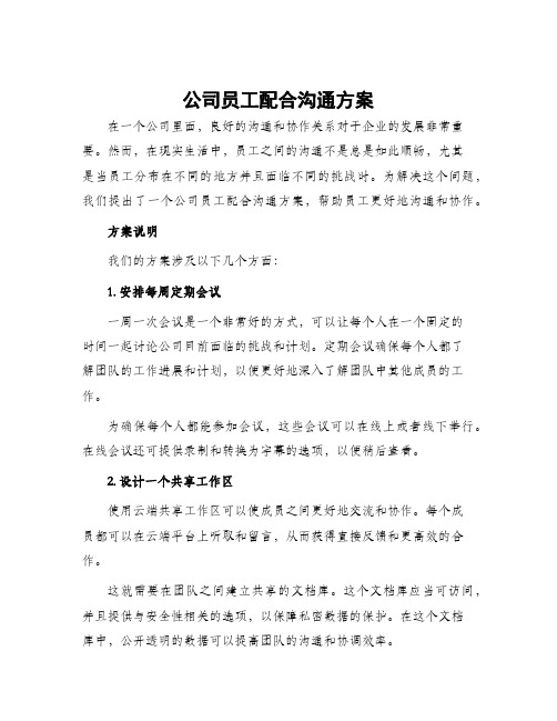 公司员工配合沟通方案