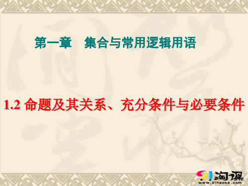 课件7：1.2 命题及其关系、充分条件与必要条件