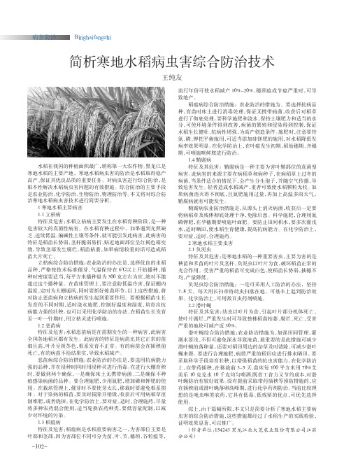 简析寒地水稻病虫害综合防治技术