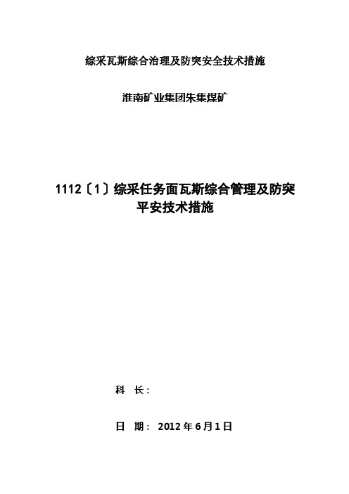 综采瓦斯综合治理及防突安全技术措施