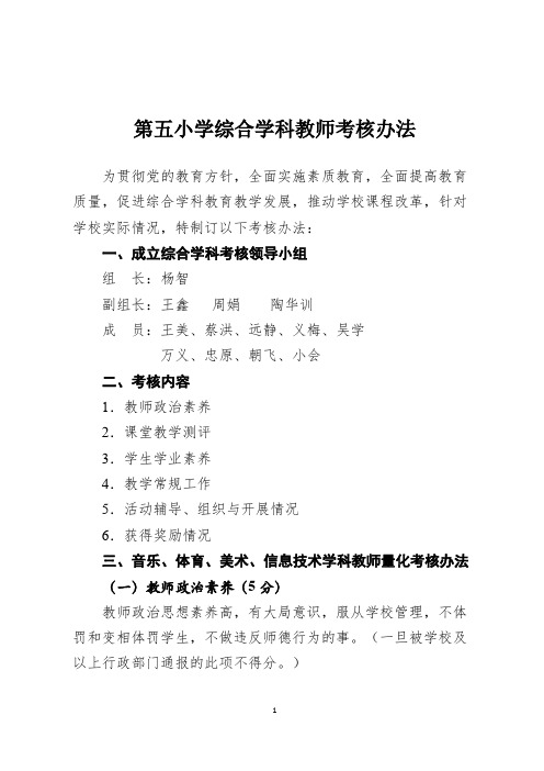 第五小学综合学科教师考核办法