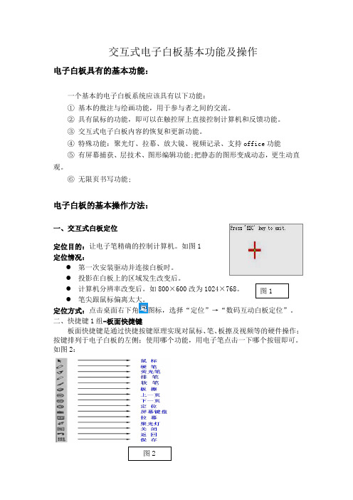 交互式电子白板基本功能及操作