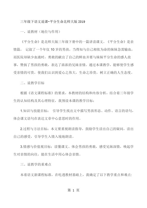 三年级下语文说课平分生命_北师大版-最新学习文档